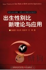 出生性别比新理论与应用 1998 PDF电子版封面 7563807470 马瀛通等著