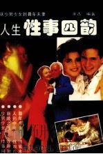 人生性事四韵 1993 PDF电子版封面 7203025462 余吉编著