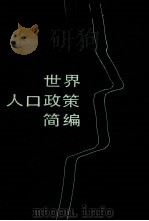 世界人口政策简编 1989 PDF电子版封面 7307004305 辜胜阻,王冰编