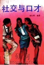 社交与口才（1991 PDF版）