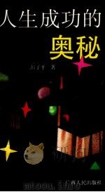 人生成功的奥秘（1992.08 PDF版）