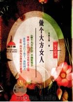 做个大方女人 1996 PDF电子版封面 753642938X 邓蔡玉娥著