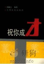 祝你成才（1990 PDF版）