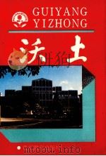 沃土 1996 PDF电子版封面 7805837929 周德芬,濮振远主编