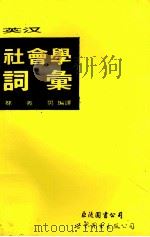 英汉社会学词汇 1993 PDF电子版封面 7506216612 林义男编译