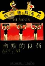 幽默的良药 1991 PDF电子版封面 7215016676 (美)劳伦斯·j·彼;赵成君,朱苓编译