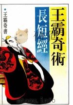 王霸奇术长短经九卷 1992 PDF电子版封面 756090713X (唐)赵蕤编;周积明等评注