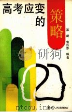 高考应变的策略（1989 PDF版）