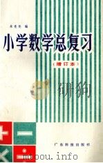 小学数学总复习（1980 PDF版）
