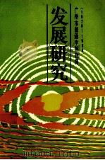 广州市普通中等教育发展研究  1976-1986   1988  PDF电子版封面  7540607610  广州市教育科学研究所，香港浸会学院教学发展中心编 