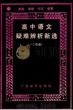 高中语文疑难辨析新选  二年级（1987 PDF版）
