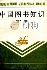 中国图书知识（1988 PDF版）