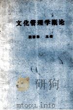 文化管理学概论（1986 PDF版）