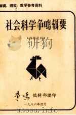 社会科学争鸣辑要（1986 PDF版）