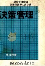 决策管理   1979  PDF电子版封面    高海翔著 