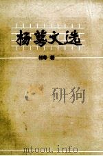 杨萼文选（1990 PDF版）