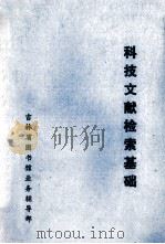 科技文献检索基础（1986 PDF版）