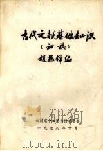 古代文献基础知识  初稿（1978 PDF版）