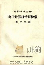 美国《化学文摘》电子计算机情报检索用户手册（1983 PDF版）