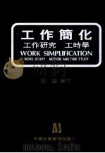 工作简化 工作研究 工时学 1983 PDF电子版封面 周道编著
