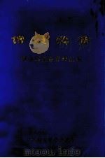 馆员必备 图书馆业务资料汇编 1982 PDF电子版封面 宁夏回放自治区图书馆学会编