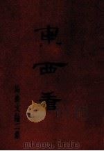 东西看  马森文论二集（1986 PDF版）