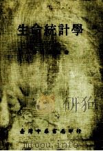 生命统计学（1975 PDF版）