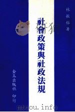 社会政策与社政法规（1985 PDF版）