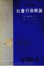 社会行政概论 1982 PDF电子版封面 詹火生译