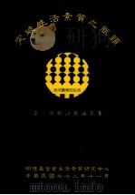 突破生活素质之瓶颈  第三次研讨会议文集目录（1983 PDF版）