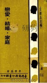 恋爱·结婚·家庭  原名，幸福的家庭（1947 PDF版）