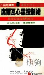 席尔瓦心灵控制术   1987  PDF电子版封面    张慧雯编译 