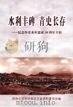 水利丰碑 青史长存--纪念怀柔水库建成50周年专辑（ PDF版）