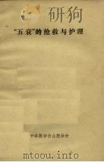 “五衰”的抢救与护理（ PDF版）