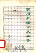 实用护理论文写作（1992 PDF版）