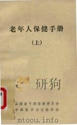 老年人保健手册  上（ PDF版）