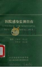 医院感染监测指南（ PDF版）