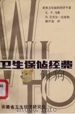 卫生保健经费 1986 PDF电子版封面 E.P.马希 B.艾贝尔-史密斯