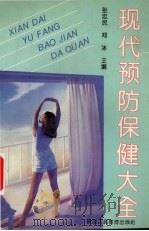 现代预防保健大全 1993 PDF电子版封面 7541941956 张忠民,郑冰主编