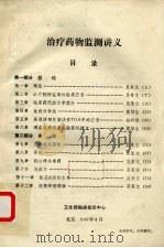 治疗药物监测讲义（1987 PDF版）