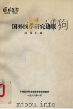 国外医学研究进展  综述汇编（1988 PDF版）