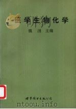 医学生物化学（1995 PDF版）