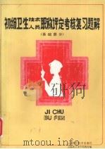 初级卫生技术人员职称评定考核复习题解基础部分（1985 PDF版）