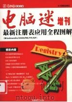 电脑迷增刊 最新注册表应用全程图解（ PDF版）