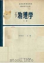 物理学  下  电工电子学基础部分   1985  PDF电子版封面  14048·5009  庄鸣山主编 