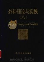 外科理论与实践  8   1996  PDF电子版封面  9787536433403  萧光夏等主编 