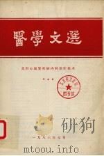 医学文选  美国心血管疾病内科诊疗技术   1986  PDF电子版封面    中国医学文摘内科学编辑部 