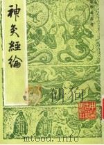 神灸经纶 1987 PDF电子版封面 (清)吴亦鼎编辑