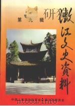 澂江文史资料 第9辑 1999 PDF电子版封面 中国人民政治协商会议澂江县委员会编