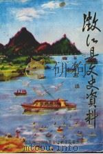 澂江文史资料 第5辑 1993 PDF电子版封面 中国人民政治协商会议澂江县委员会文史资料委员会编